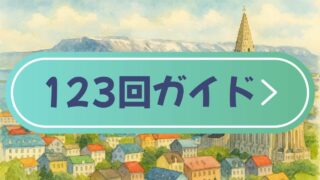 ピースボート123回クルーズの寄港地情報をもとに、現地ツアーの選び方とおすすめ予約リンクをまとめました。