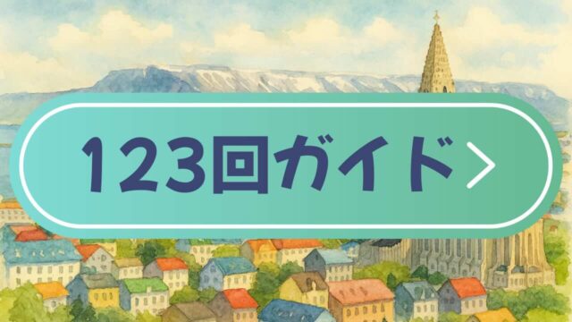 ピースボート123回クルーズの寄港地情報をもとに、現地ツアーの選び方とおすすめ予約リンクをまとめました。