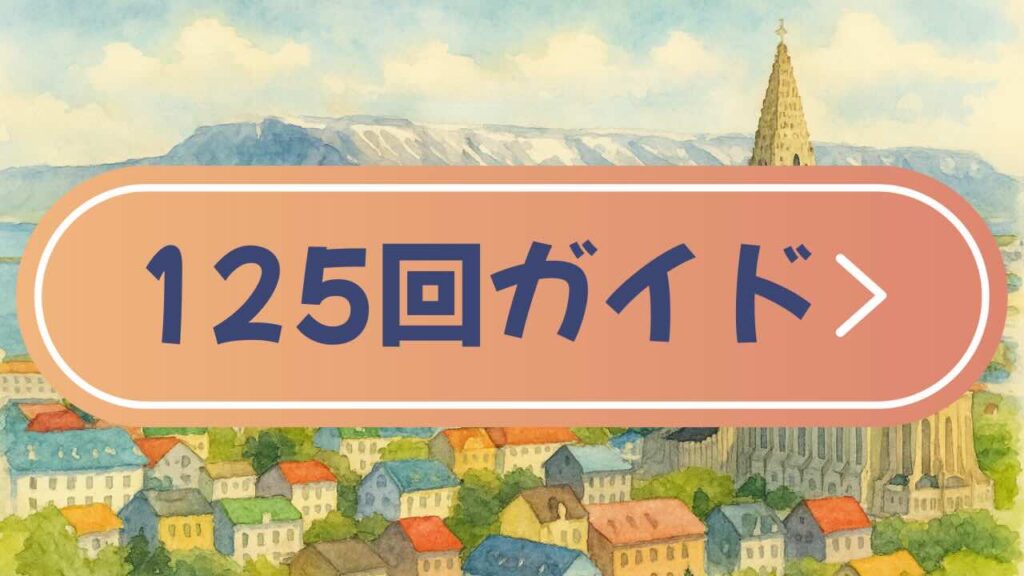 ピースボート125回クルーズの寄港地情報をもとに、現地ツアーの選び方とおすすめ予約リンクをまとめました。
