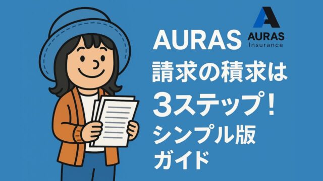 AURAS保険の請求を3ステップでまとめたシンプル版ガイド