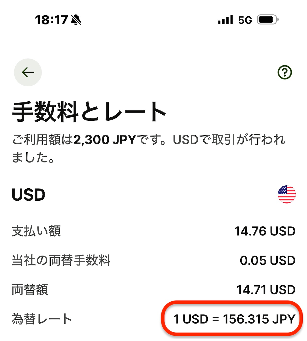 Wiseで2300円をUSD決済した際の為替レート（1USD＝156.315JPY）と両替手数料の明細画面