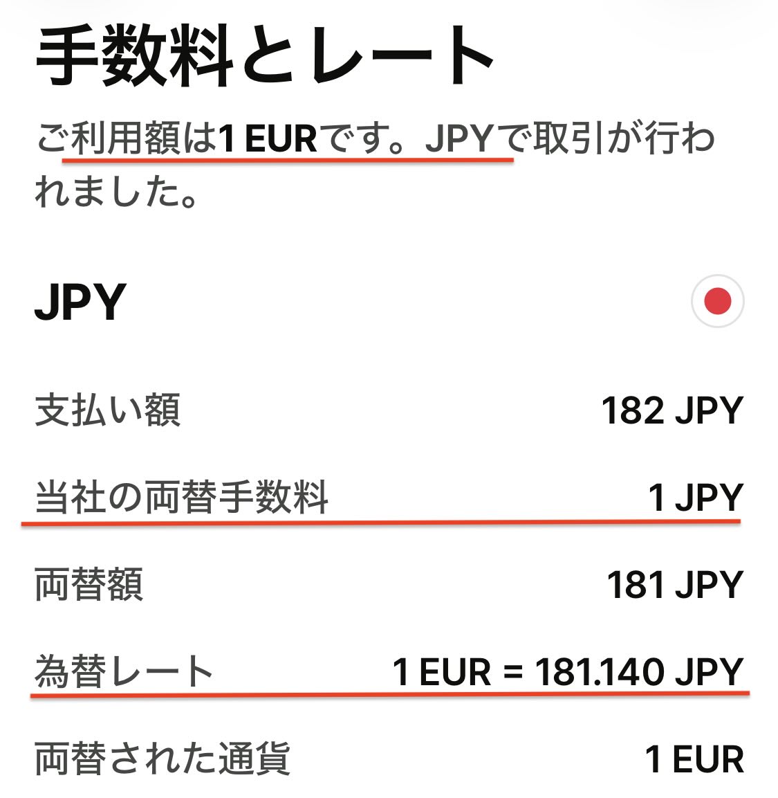 Wiseで1ユーロを日本円（JPY）で支払った際の為替レートと両替手数料の明細画面