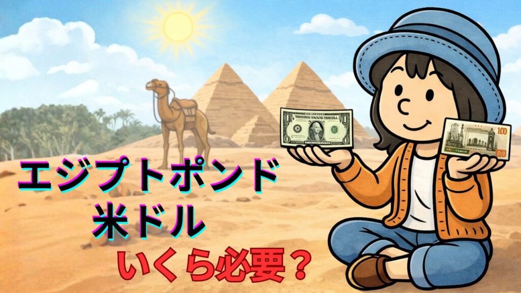 エジプト旅行の現金事情|エジプトポンドと米ドルを握りしめた旅の記憶