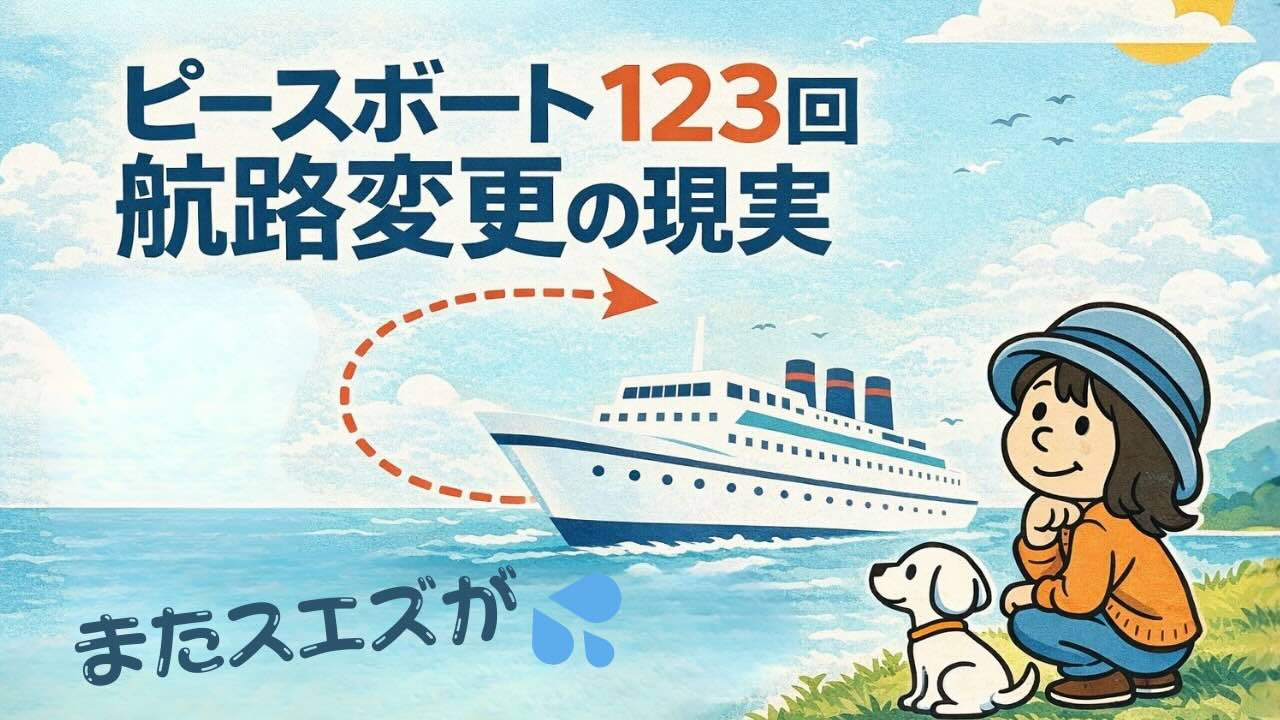 ピースボート123回クルーズの航路変更を考えるAppyと船のイラスト｜スエズ断念から南アフリカ回りへ進路変更した様子を表現
