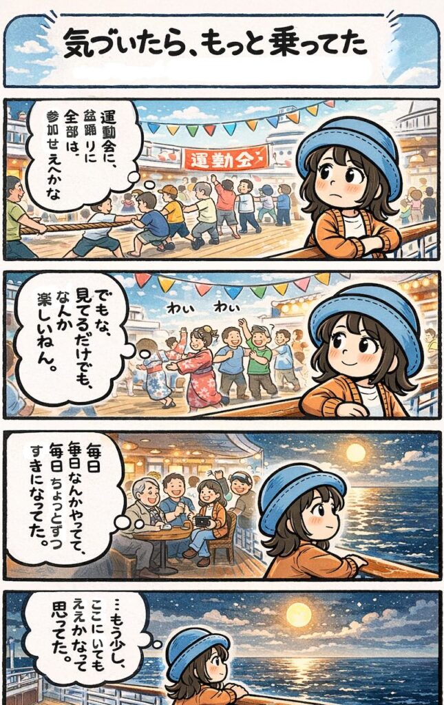 ピースボートの船内で行われる運動会や盆踊りを眺めながら、無理に参加せずとも少しずつ雰囲気に馴染んでいく様子を描いた4コマ漫画