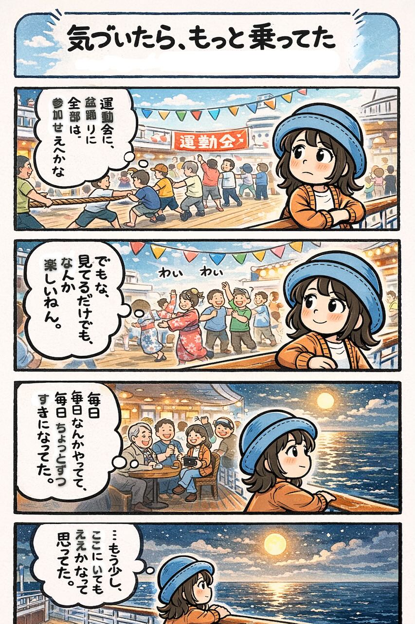 ピースボートの船内で行われる運動会や盆踊りを眺めながら、無理に参加せずとも少しずつ雰囲気に馴染んでいく様子を描いた4コマ漫画