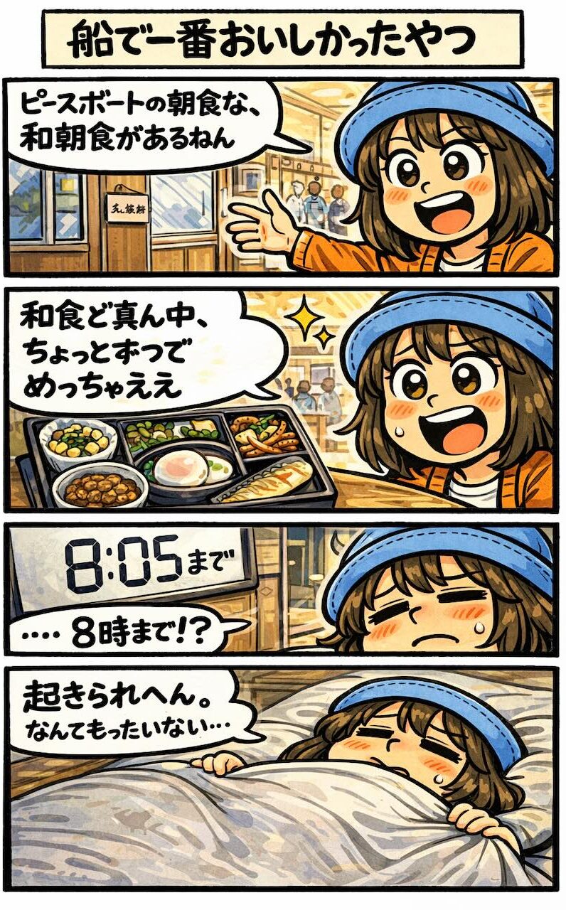 ピースボートの朝食で提供される和朝食が8時まで限定で、起きられずに食べ逃してしまった体験を描いた4コマ漫画