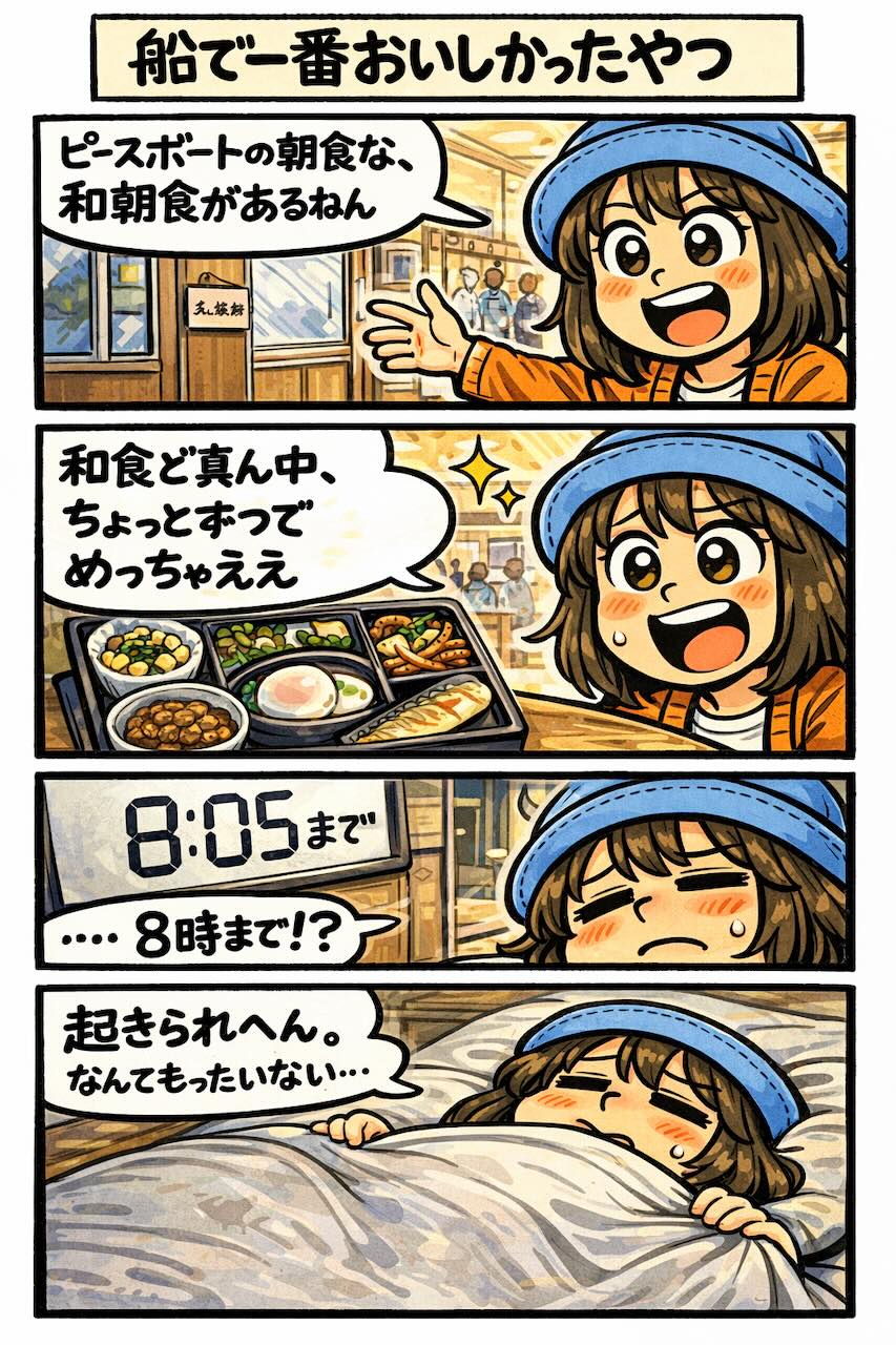 ピースボートの朝食で提供される和朝食が8時まで限定で、起きられずに食べ逃してしまった体験を描いた4コマ漫画