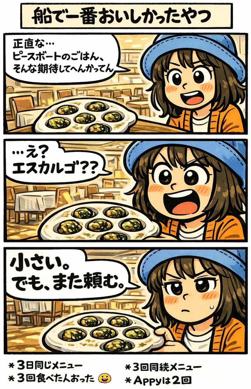 ピースボートの船内レストランで提供されたエスカルゴが予想以上に美味しく、思わず何度も注文した体験を描いた4コマ漫画