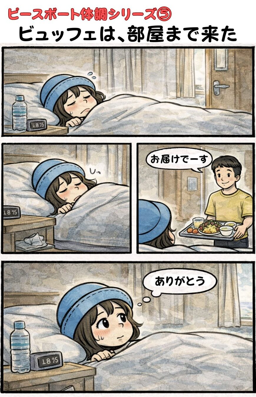 ピースボート船内で体調不良で寝込んでいたら、ビュッフェのごはんが部屋まで届けられて助かるAppyの漫画(船室で療養・ルームサービス的対応・船内生活あるある)