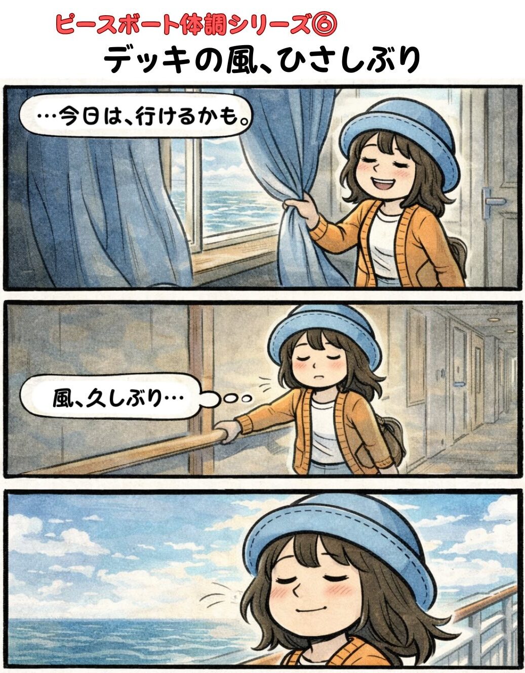 ピースボート船内で体調が少し戻り「今日は行けるかも」と久しぶりにデッキへ出て風を感じるAppyの漫画（療養明け・船内生活・回復の瞬間）