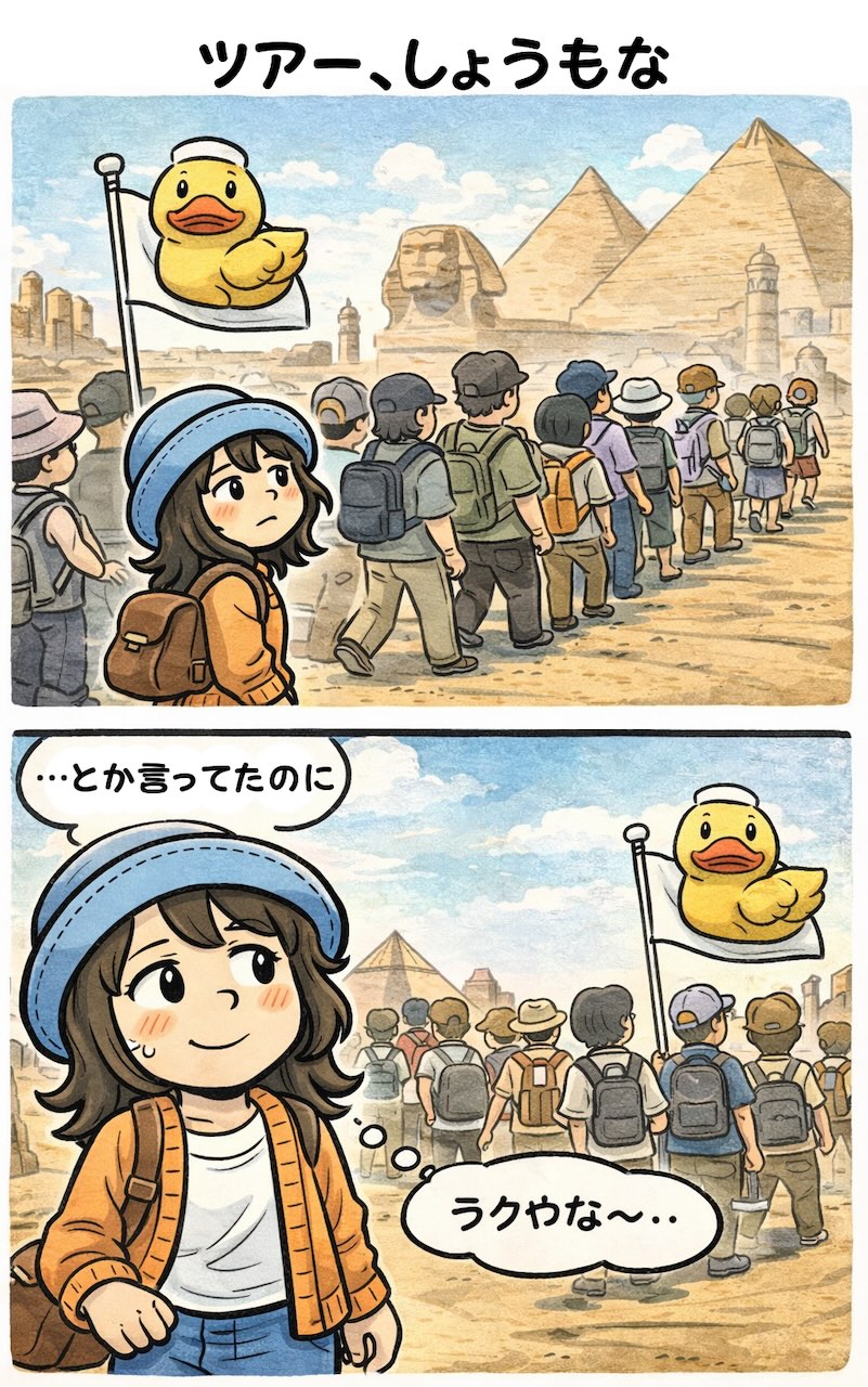 エジプト旅行ツアーあるある漫画｜添乗員のアヒル旗に連なる私「ツアー、しょうもな」
