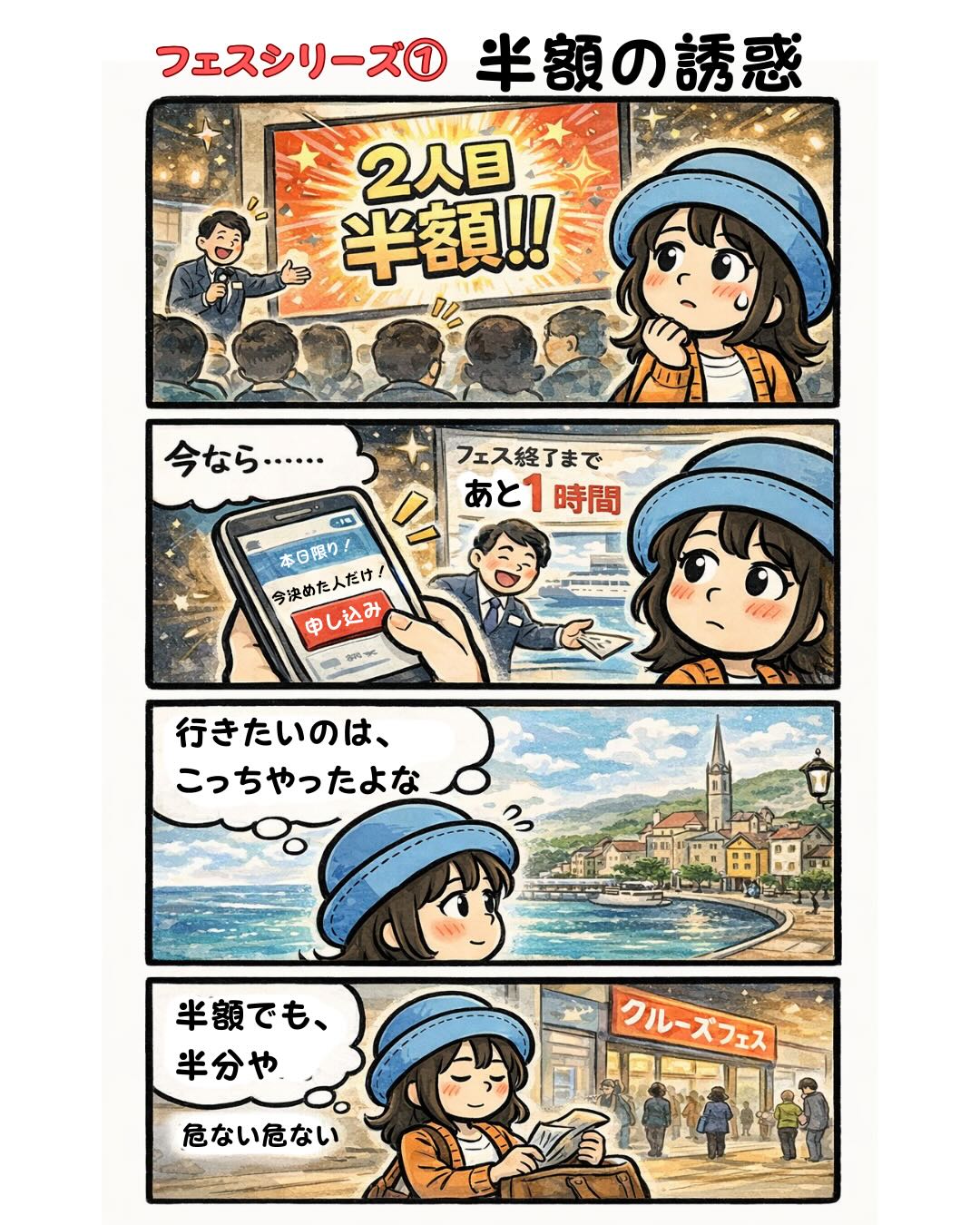 クルーズフェスで「2人目半額」の誘惑に迷うAppyの漫画（フェス終了まであと1時間・申し込みボタン目前・本当は行きたい寄港地は別・半額でも半分）