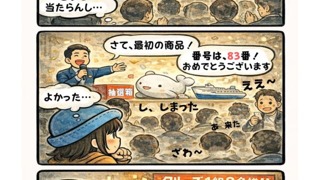 クルーズフェスの抽選会で「どうせ当たらん」と思いながらも景品が豪華になると心が揺れるAppyの漫画（外れろと願う心理・クルーズ1組2名様・フェスあるある）