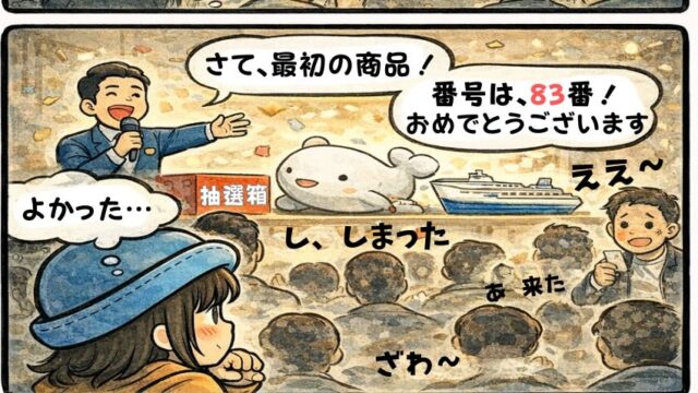クルーズフェスの抽選会で「どうせ当たらん」と思いながらも景品が豪華になると心が揺れるAppyの漫画（外れろと願う心理・クルーズ1組2名様・フェスあるある）