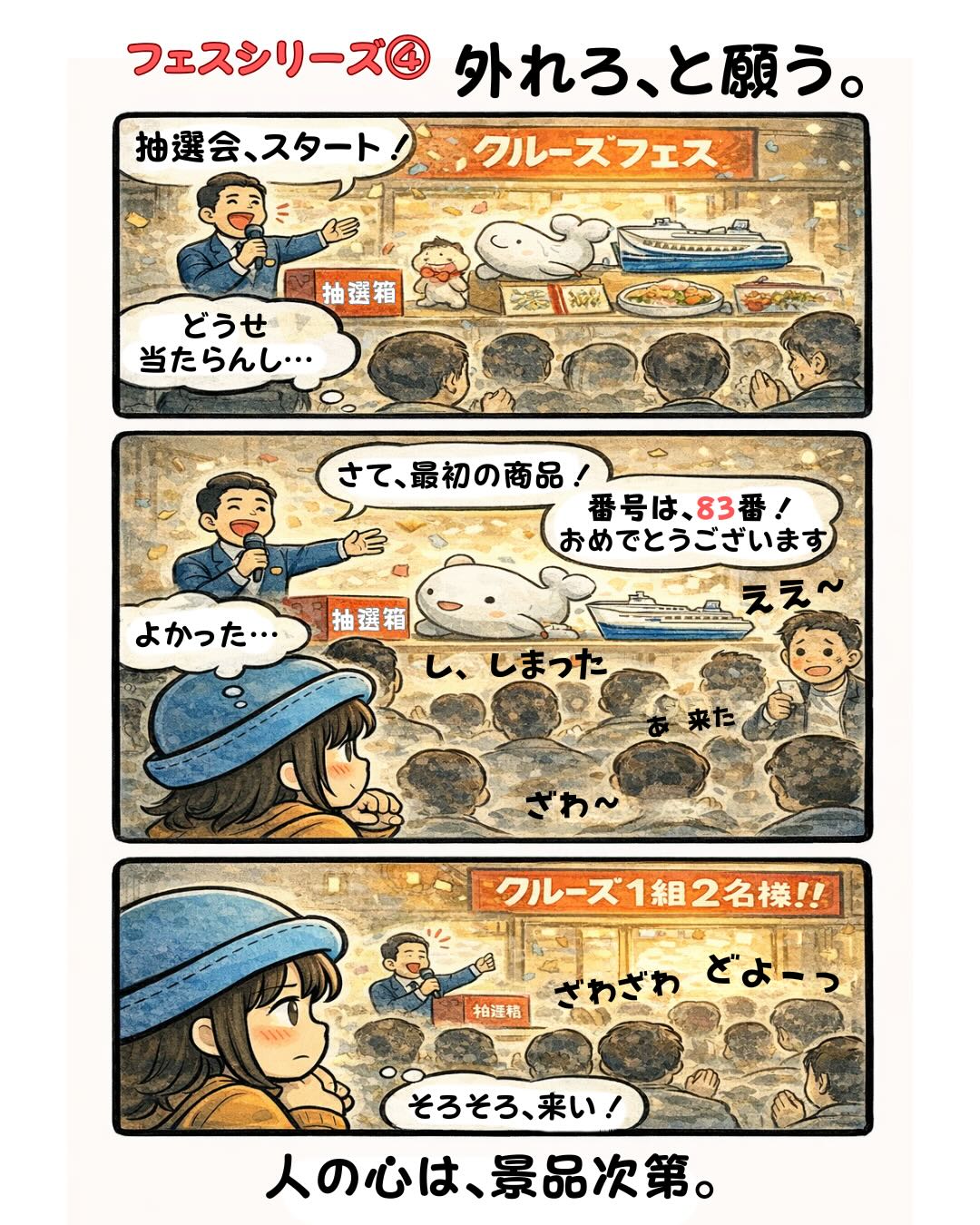 クルーズフェスの抽選会で「どうせ当たらん」と思いながらも景品が豪華になると心が揺れるAppyの漫画（外れろと願う心理・クルーズ1組2名様・フェスあるある）