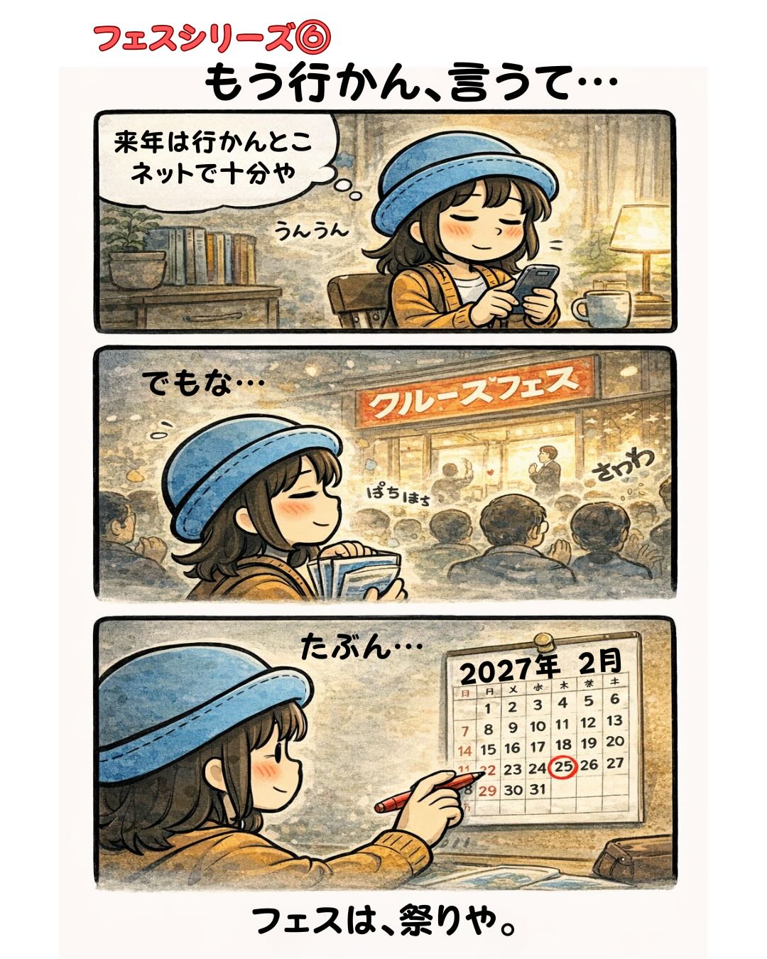 クルーズフェスに「もう行かん」と言いながら、結局また行く予定を立ててしまうAppyの漫画（来年はネットで十分→でも祭りの空気に負ける・2027年2月予定）