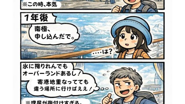 ピースボート世界一周クルーズの漫画「ピースボート民図鑑①」。船がボロいと文句を言っていた乗客が、1年後には南極クルーズに申し込んでしまう様子を描いたピースボートあるある漫画