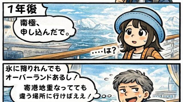 ピースボート世界一周クルーズの漫画「ピースボート民図鑑①」。船がボロいと文句を言っていた乗客が、1年後には南極クルーズに申し込んでしまう様子を描いたピースボートあるある漫画