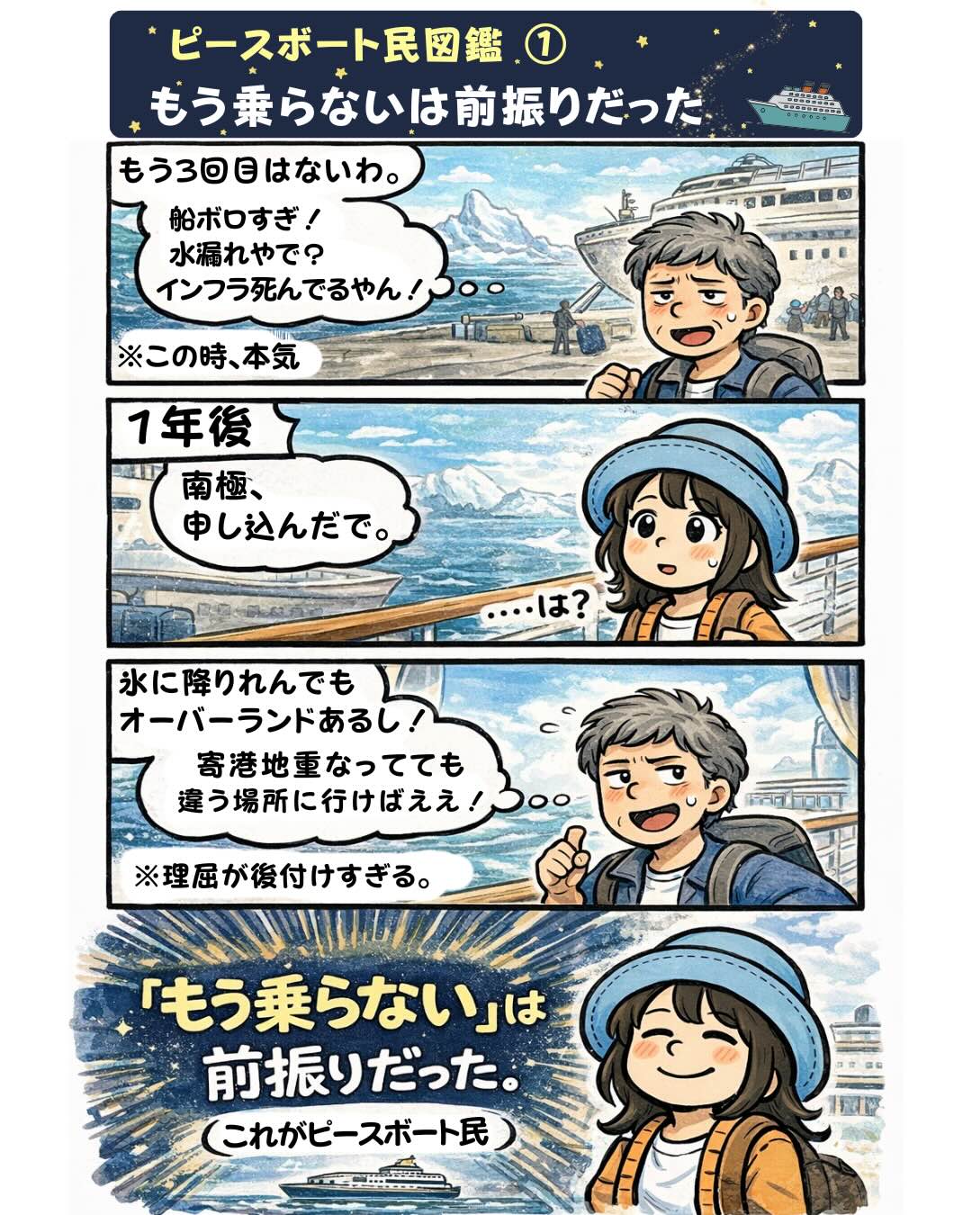 ピースボート世界一周クルーズの漫画「ピースボート民図鑑①」。船がボロいと文句を言っていた乗客が、1年後には南極クルーズに申し込んでしまう様子を描いたピースボートあるある漫画