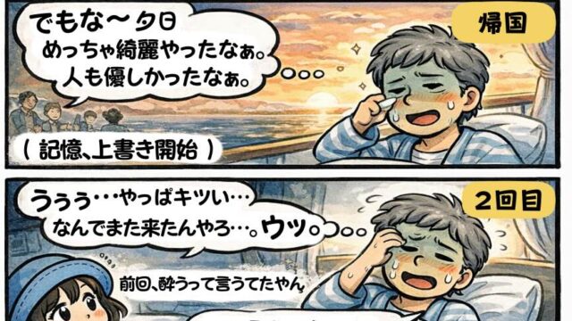 ピースボート民図鑑②「船酔いを忘れる人」。ピースボート世界一周クルーズで船酔いに苦しみ「もう乗らない」と言っていた乗客が、帰国後には楽しい記憶に上書きされて再び乗船してしまう様子を描いた漫画