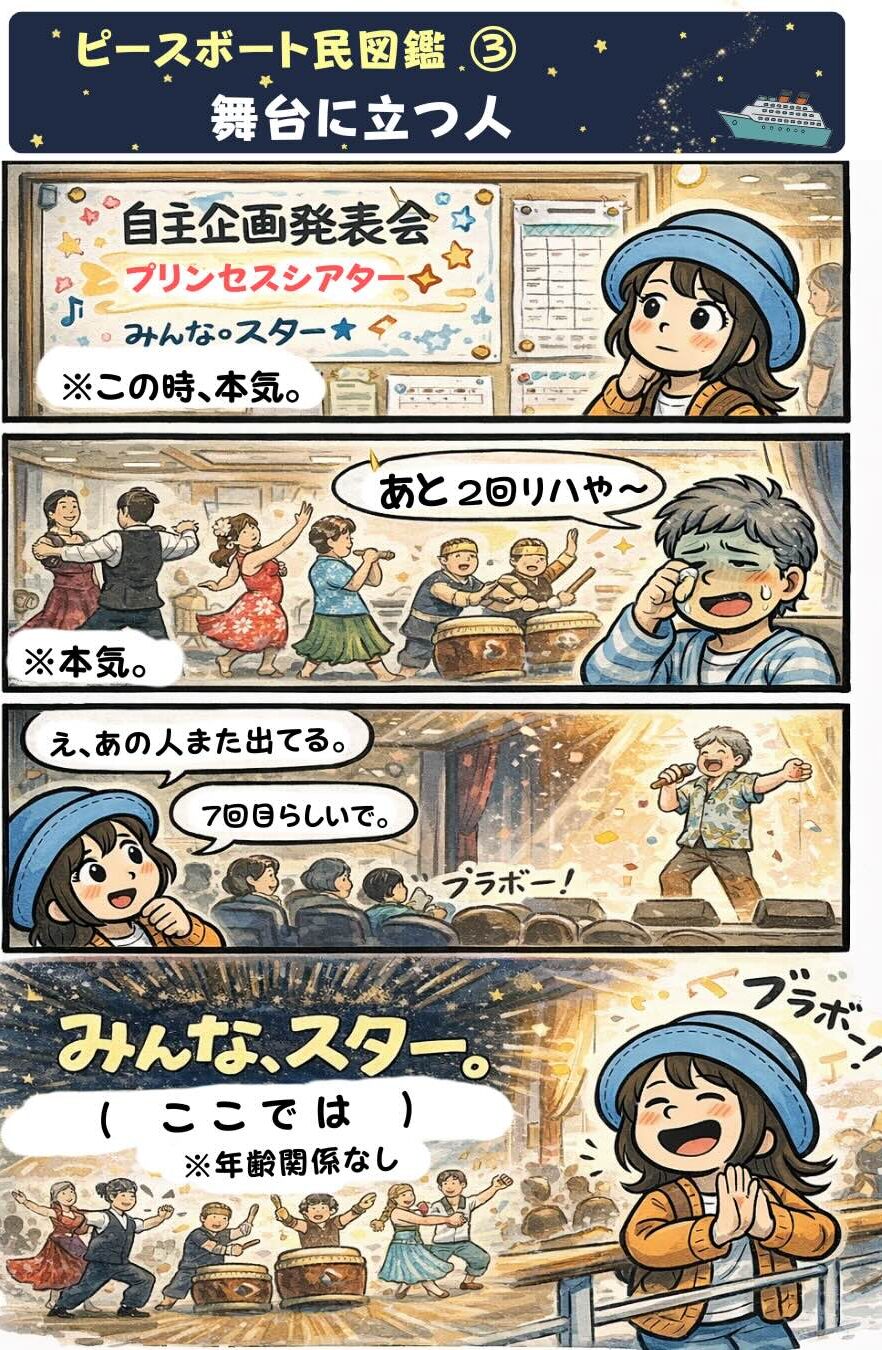 ピースボート民図鑑③「舞台に立つ人」。ピースボート世界一周クルーズの船内イベント「自主企画発表会」で、乗客がダンスや歌などの舞台に立ちスターになる様子を描いた漫画