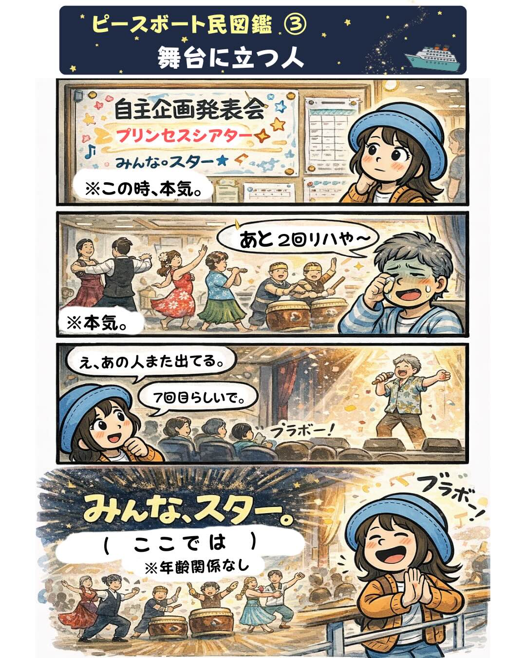 ピースボート民図鑑③「舞台に立つ人」。ピースボート世界一周クルーズの船内イベント「自主企画発表会」で、乗客がダンスや歌などの舞台に立ちスターになる様子を描いた漫画