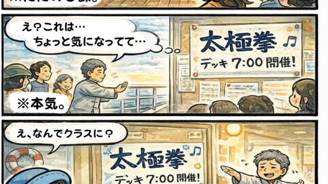 ピースボート民図鑑④「気づいたら先生になってた人」。ピースボート世界一周クルーズの船内で太極拳を始めた乗客が、いつの間にか教室の先生になってしまう様子を描いた漫画