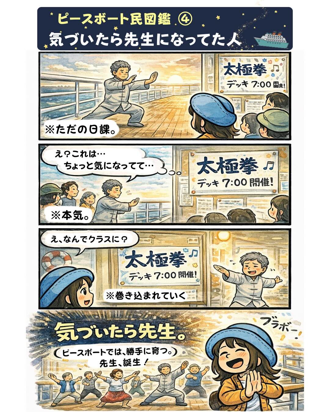 ピースボート民図鑑④「気づいたら先生になってた人」。ピースボート世界一周クルーズの船内で太極拳を始めた乗客が、いつの間にか教室の先生になってしまう様子を描いた漫画