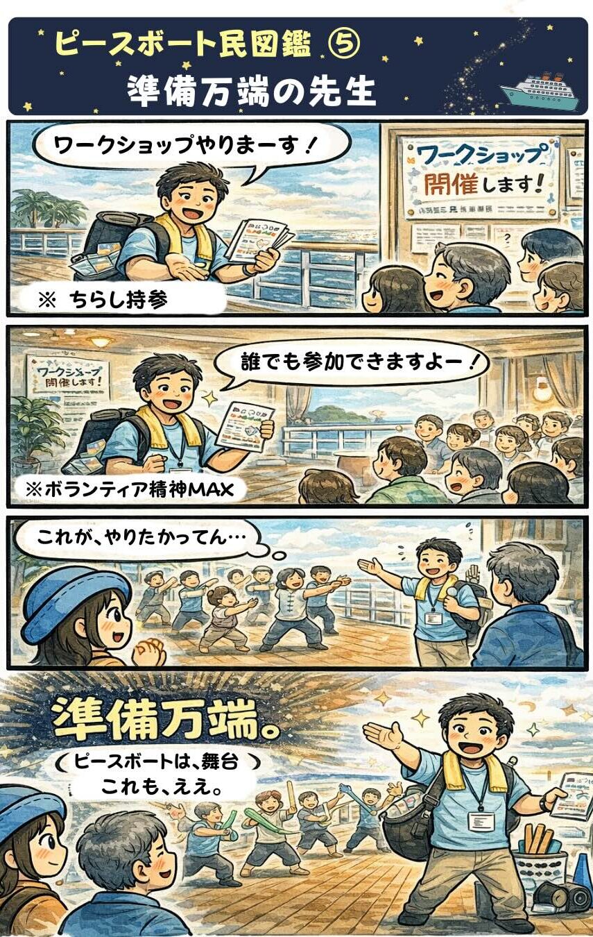 ピースボート民図鑑⑤「準備万端の先生」。ピースボート世界一周クルーズの船内でワークショップを開催する乗客が、チラシや道具を準備して本格的な講座を開く様子を描いた漫画