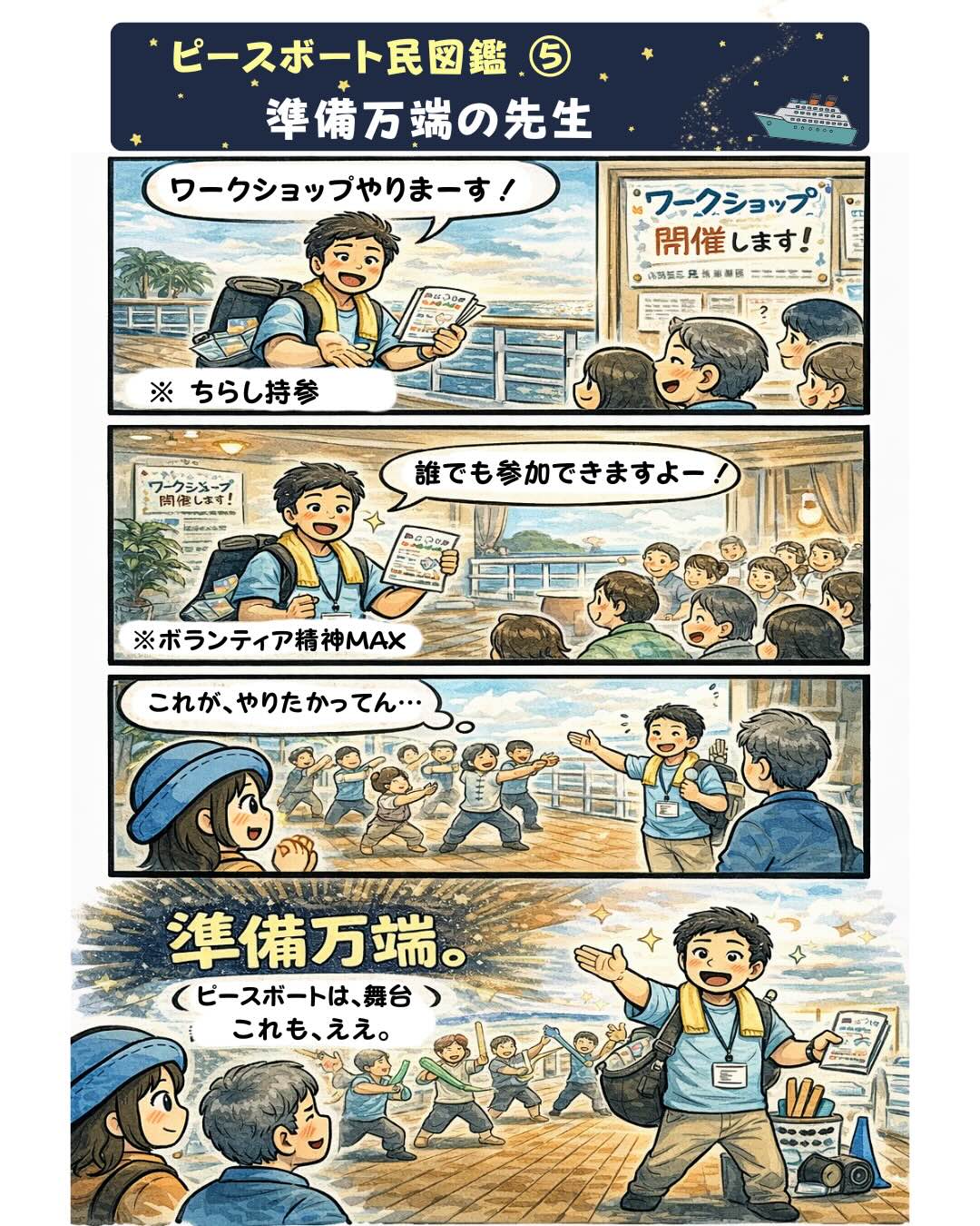 ピースボート民図鑑⑤「準備万端の先生」。ピースボート世界一周クルーズの船内でワークショップを開催する乗客が、チラシや道具を準備して本格的な講座を開く様子を描いた漫画