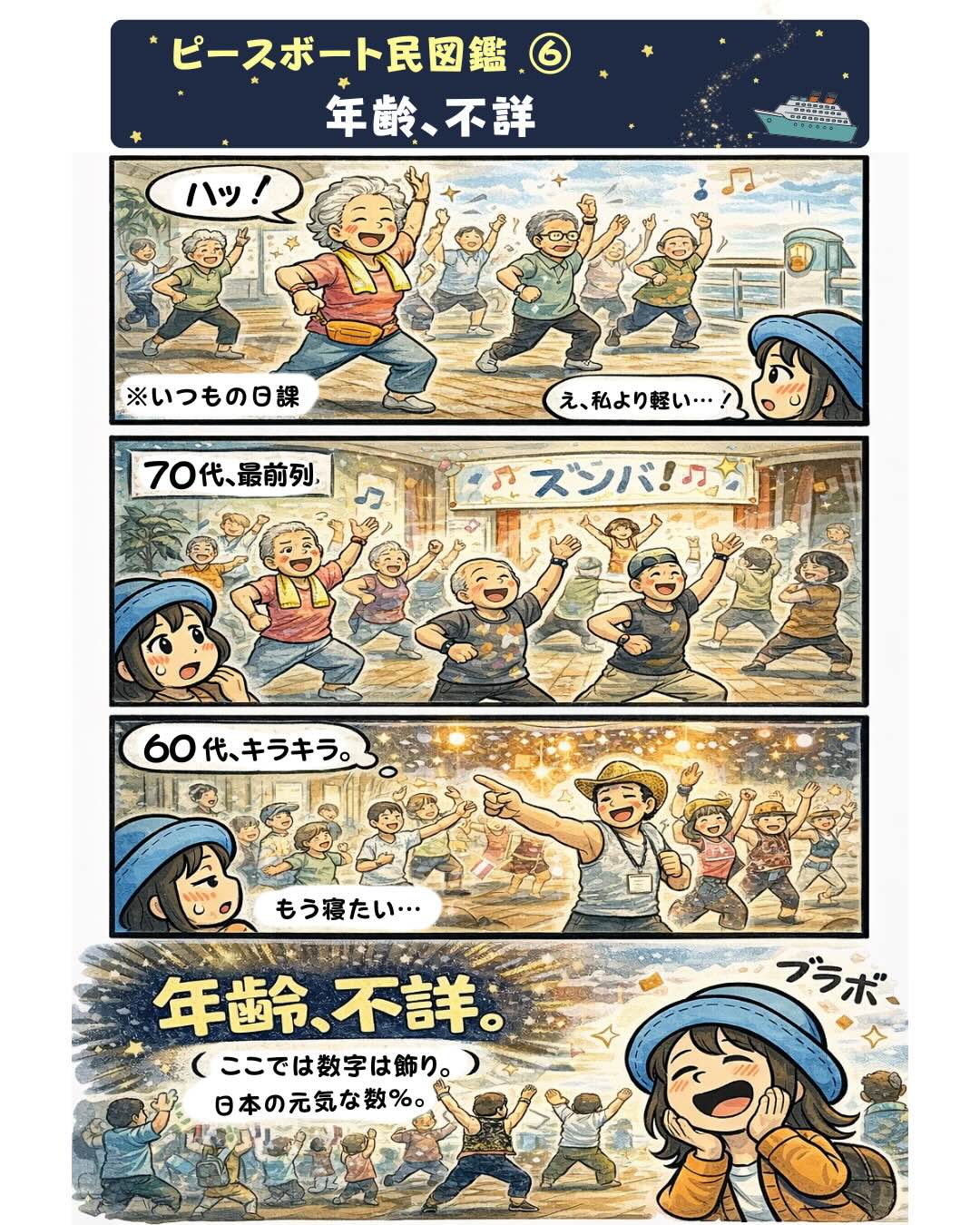 ピースボート民図鑑⑥「年齢不詳」。ピースボート世界一周クルーズの船内で、70代や60代の乗客が元気にダンスや運動を楽しみ年齢を感じさせない様子を描いた漫画