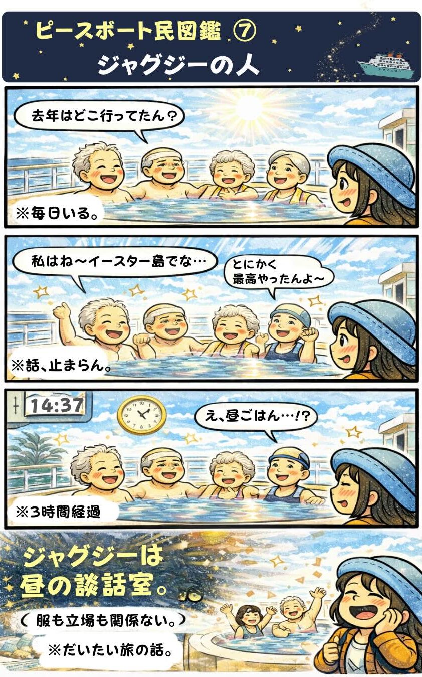 ピースボート民図鑑⑦「ジャグジーの人」。ピースボート世界一周クルーズの船内ジャグジーで毎日のように集まり、旅の思い出を語り合う乗客たちの様子を描いた漫画