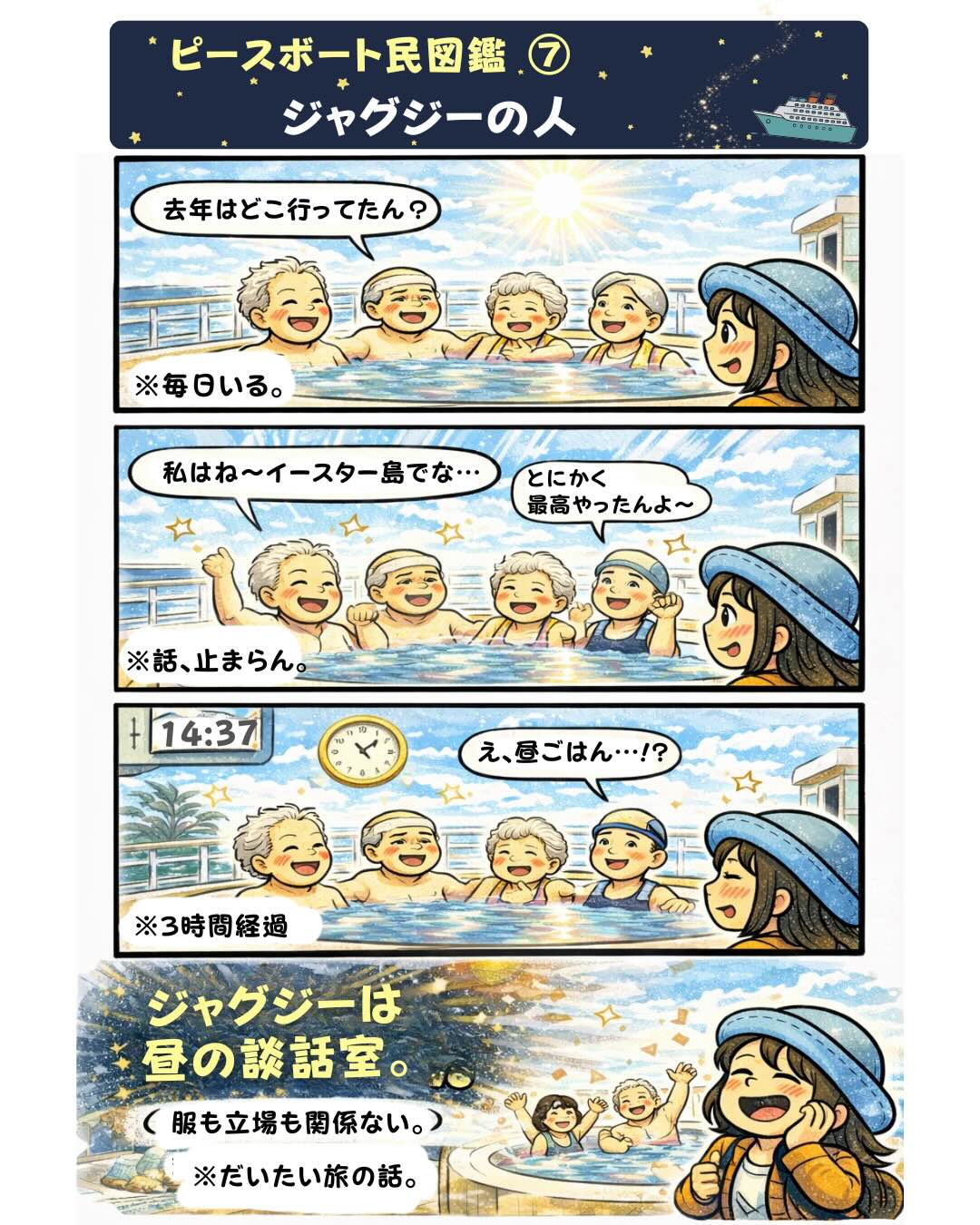 ピースボート民図鑑⑦「ジャグジーの人」。ピースボート世界一周クルーズの船内ジャグジーで毎日のように集まり、旅の思い出を語り合う乗客たちの様子を描いた漫画