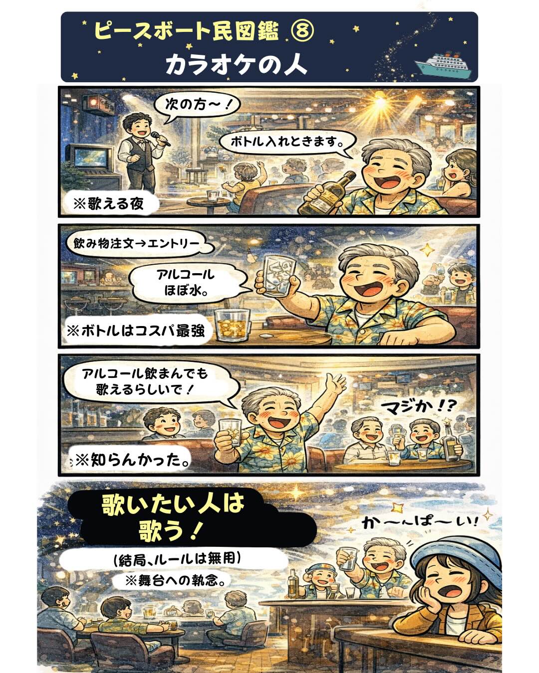 ピースボート民図鑑⑧「カラオケの人」。ピースボート世界一周クルーズの船内バーでカラオケを楽しむ乗客が、飲みながら次々と歌い続ける様子を描いた漫画