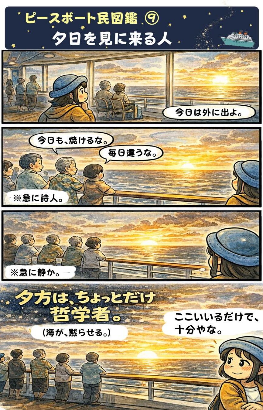 ピースボート民図鑑⑨「夕日を見に来る人」。ピースボート世界一周クルーズの船上デッキで毎日夕日を見に集まる乗客たちが、静かに海と夕焼けを眺める様子を描いた漫画