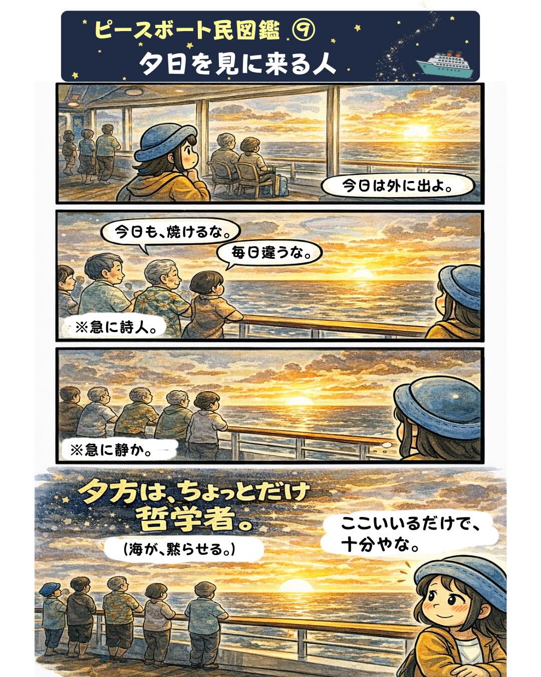 ピースボート民図鑑⑨「夕日を見に来る人」。ピースボート世界一周クルーズの船上デッキで毎日夕日を見に集まる乗客たちが、静かに海と夕焼けを眺める様子を描いた漫画