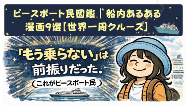 ALT ピースボート民図鑑｜世界一周クルーズ船内あるある漫画9選