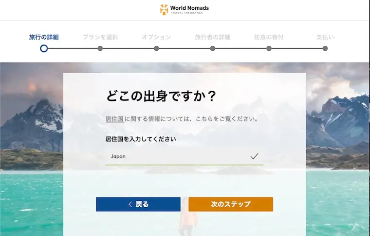 World Nomadsで居住国（出身国）を入力する画面