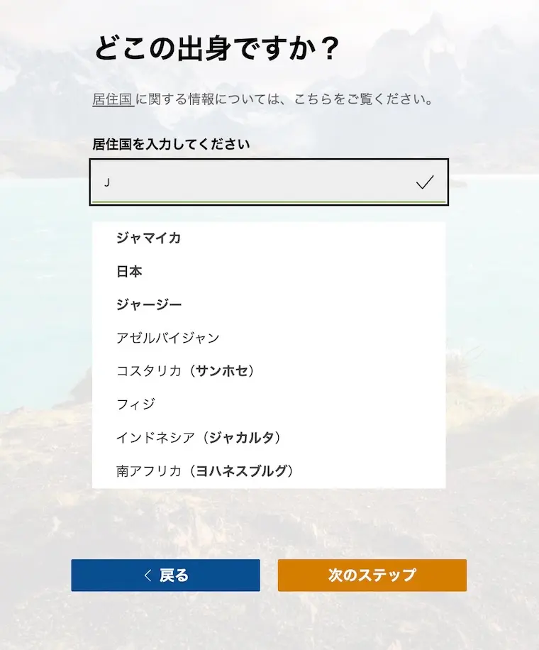 World Nomadsで居住国を候補から選択する画面（手入力はエラーになる場合あり）