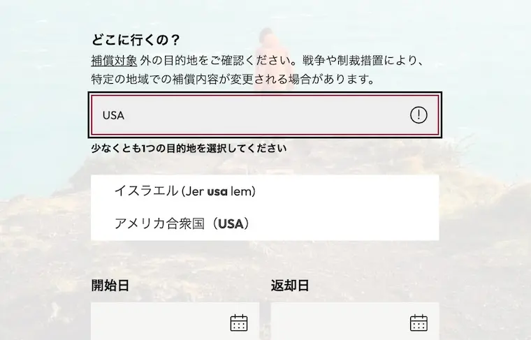 World Nomadsで渡航先と旅行期間を入力する画面（手入力はエラーになる場合あり）