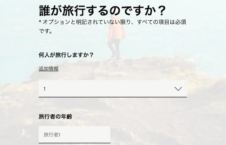 World Nomadsで旅行者数と年齢を入力する画面