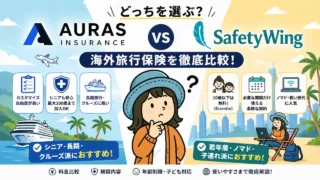 AURASとSafetyWingの海外旅行保険を比較｜シニア・長期旅行と若年層・ノマド向けの違いを解説
