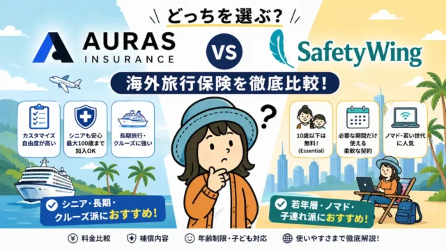 AURASとSafetyWingの海外旅行保険を比較｜シニア・長期旅行と若年層・ノマド向けの違いを解説