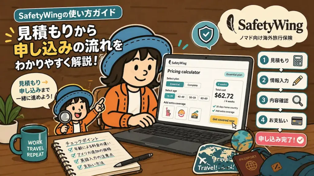 SafetyWingの使い方ガイド|見積もり・料金・申し込み手順を解説するイメージイラスト