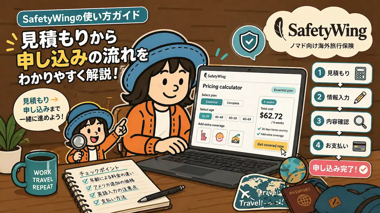 SafetyWingの使い方ガイド｜見積もり・料金・申し込み手順を解説するイメージイラスト