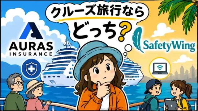 クルーズ旅行向け海外旅行保険「AURAS」と「SafetyWing」を比較するイメージイラスト