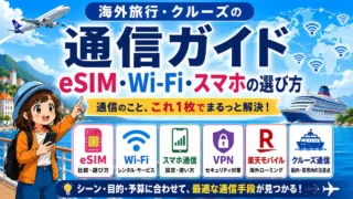 海外旅行やクルーズで使うeSIM・WiFi・スマホ通信を案内するAppyのイラスト