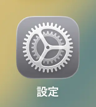 iPhoneの設定アプリ