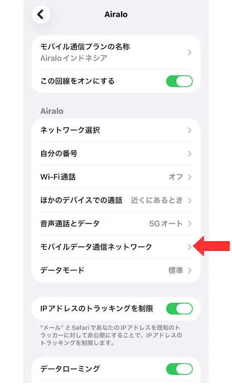 AiraloのeSIM設定画面でモバイルデータ通信ネットワークを確認する方法